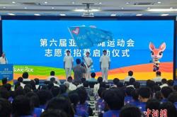 第六(liù)届亚洲沙滩运动会启动志愿者招募