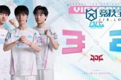 LPL：BLG让二追三力克JDG