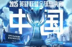 2025英雄联盟全(quán)球(qiú)总决赛（S15全(quán)球(qiú)总决赛）全(quán)解析：时间、赛程与举办地一覽(lǎn)
