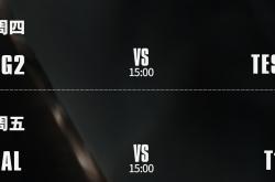 S15八(bā)强赛：AL能否打破LPL魔咒？TES大战G2