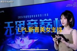 LPL新晋顶级美女主(zhǔ)持火了，神(shén)似戚薇，解说Rita花瓶地位不保
