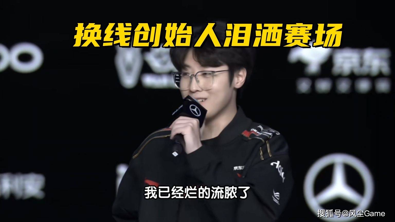 LOL换线创始人拿下首胜!赛后采访泪洒赛场,自我点评:烂到流脓